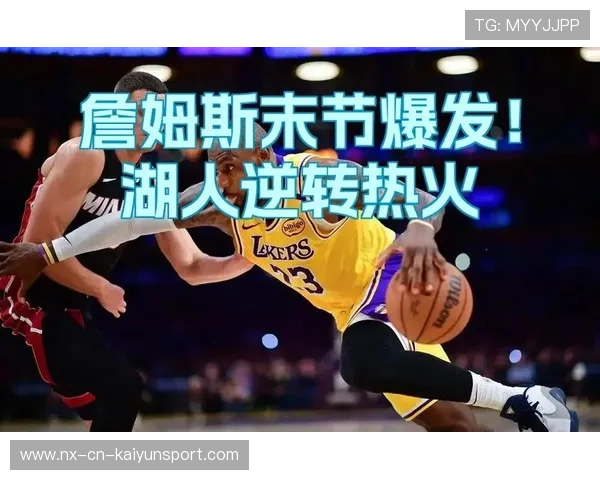 NBA球队末节大逆转点燃全网！这场比赛你绝对不能错过